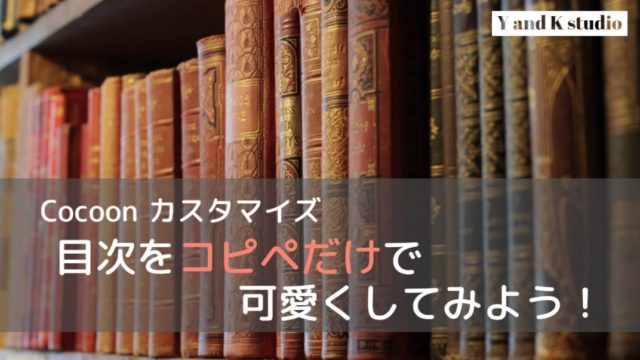 【Cocoon】コピペで目次をSANGO風にカスタマイズ!