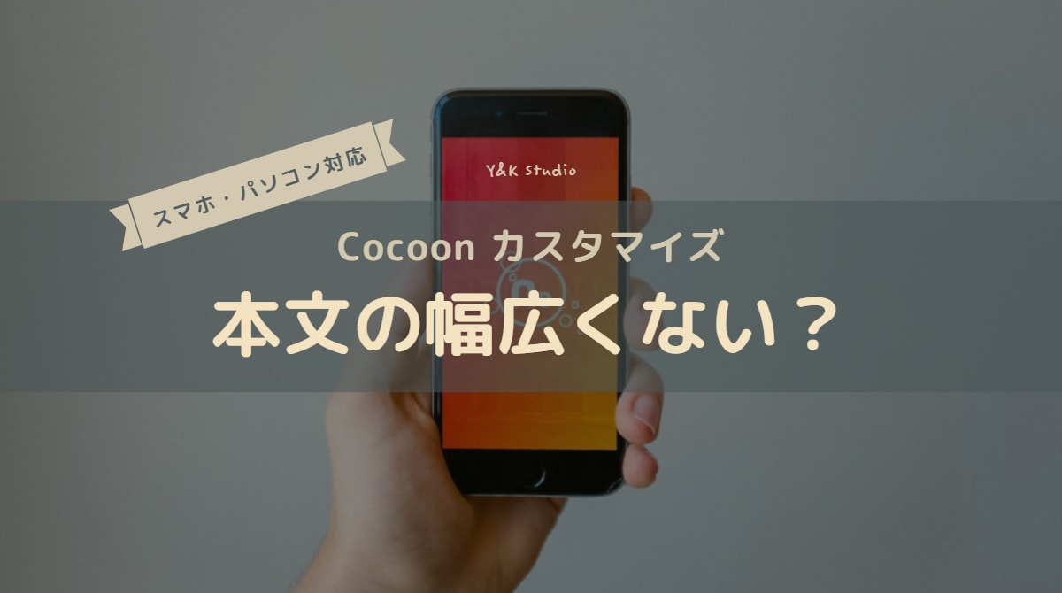 Cocoon スマホサイズの画面をデザインカスタマイズ Y K Studio 二人三脚ブログ
