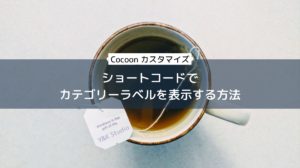 【Cocoon】新着・人気記事のショートコードでカテゴリーを表示 | Y&K Studio – 二人三脚ブログ
