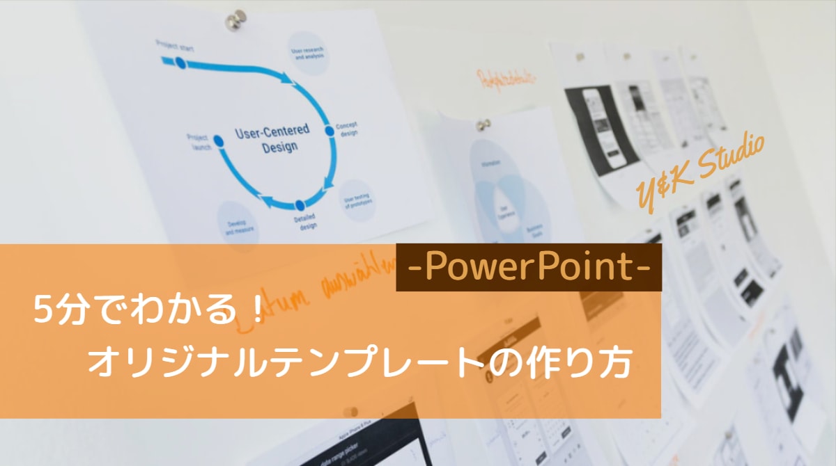 パワーポイント 5分でわかるオリジナルテンプレートの作り方 Y K Studio 二人三脚ブログ